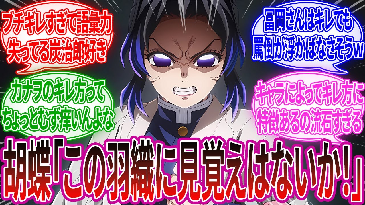 「ガチギレした鬼殺隊の発言がキレキレすぎる」に対するみんなの反応集【鬼滅の刃】【漫画アニメ反応集】
