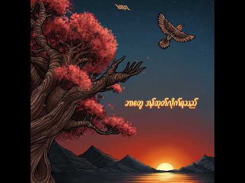 သစ်ကိုင်းဖျားစကား  (Official Lyric Video)