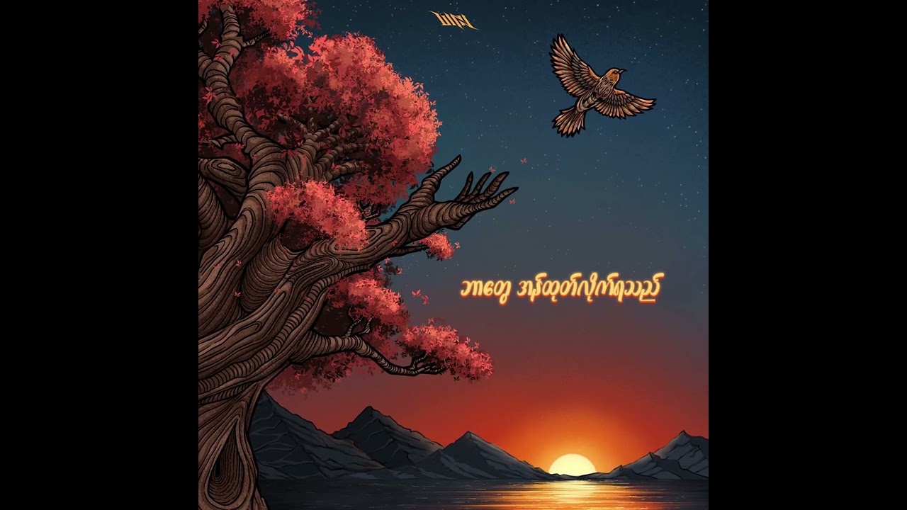 သစ်ကိုင်းဖျားစကား (Official Lyric Video)