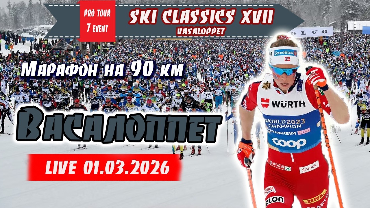 Ски классик - Васалоппет - марафон 90 км // 7 Event. 17 сезон. 01.03.2026