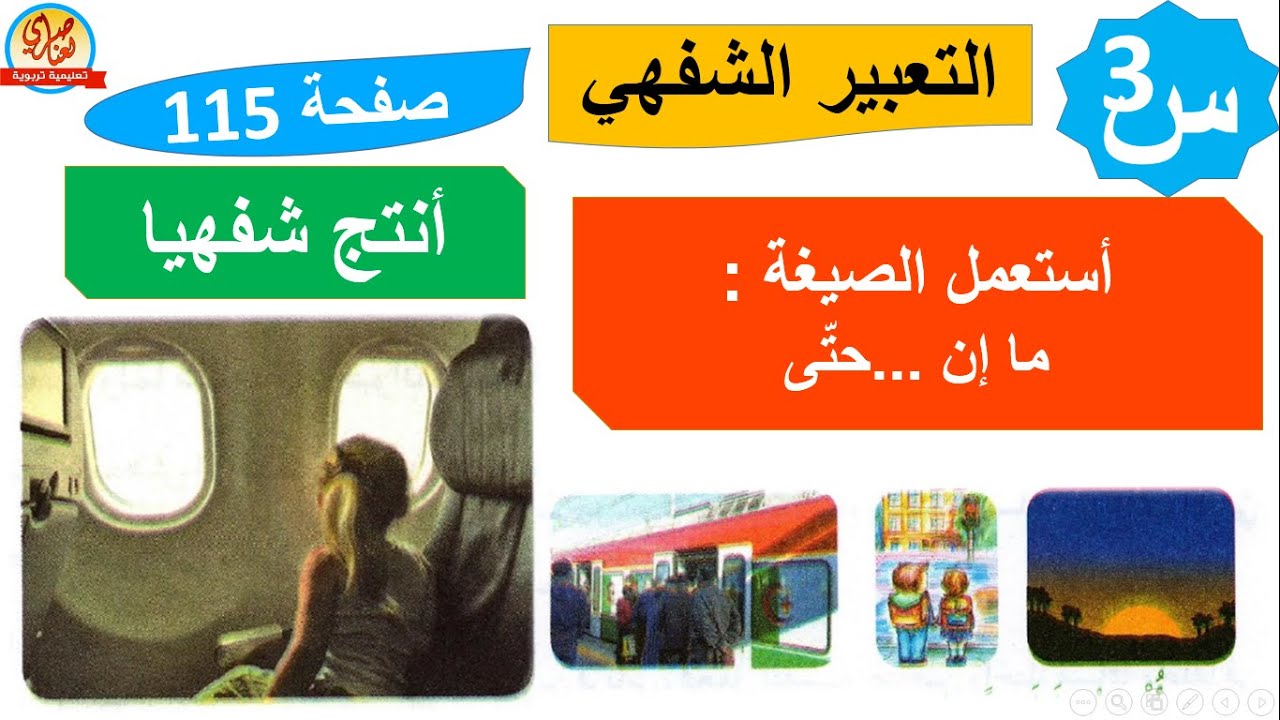 التعبير الشفهي+أشاهد وأتحدث+أستعمل الصيغ+أنتج شفهيا صفحة 115 السنة الثالثة ابتدائي