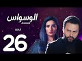 مسلسل الوسواس الحلقة 26 كاملة بجودة HD بطولة تيم حسن زينة دراما مشوقة ومليئة بالغموض