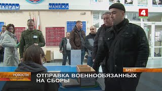 ОТПРАВКА ВОЕННООБЯЗАННЫХ НА СБОРЫ