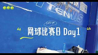 张哲瀚｜第一次打比赛｜网球vlog