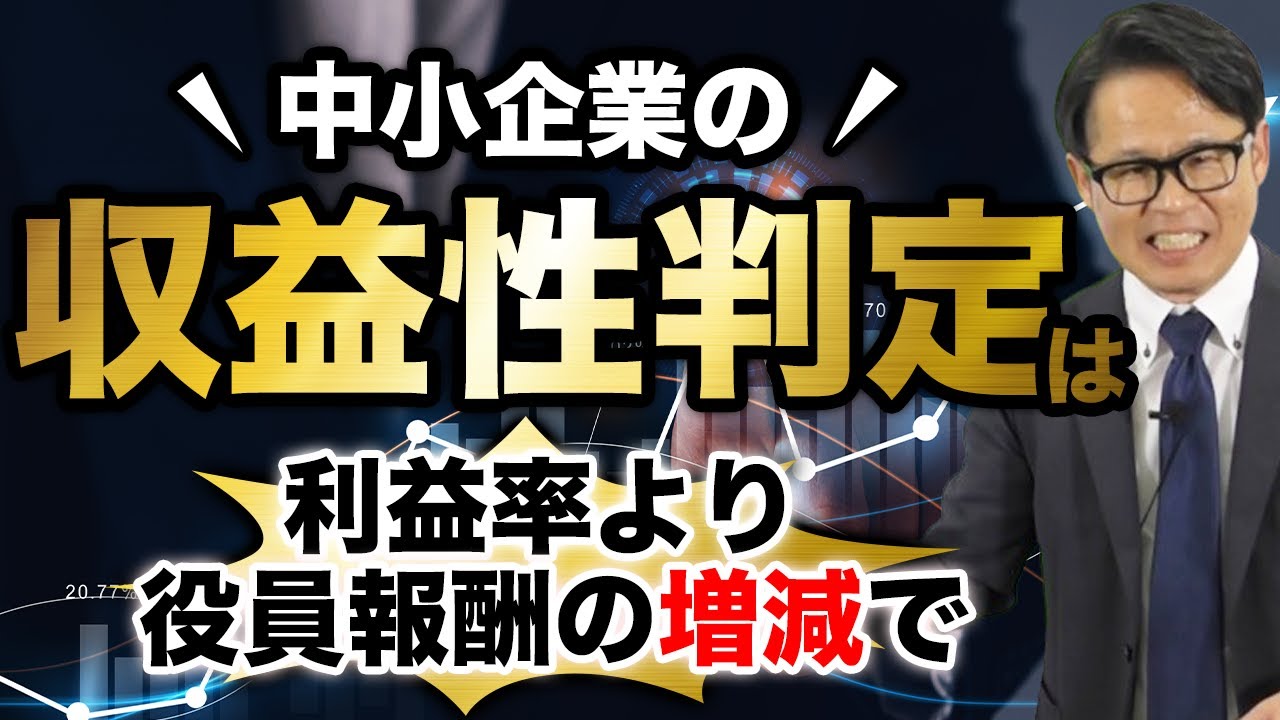 中小企業の収益性判定は利益率より役員報酬の増減で