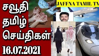 Saudi Tamil News | Tamil | Saudi Today 16.07.2021 | Saudi Arabia Breaking News In Tamil