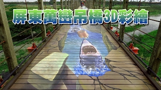 屏東萬巒吊橋3D彩繪