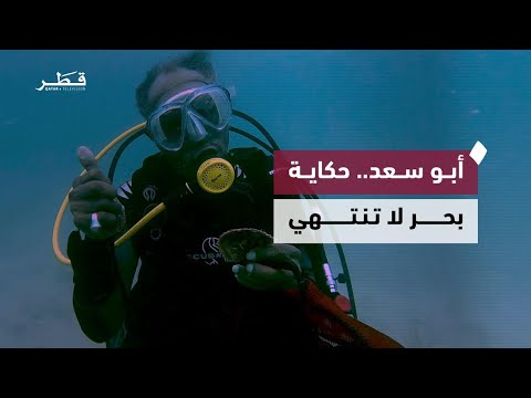 أبو سعد الجاسم رحلة عمر بين الغوص على اللؤلؤ وحكايات البحر