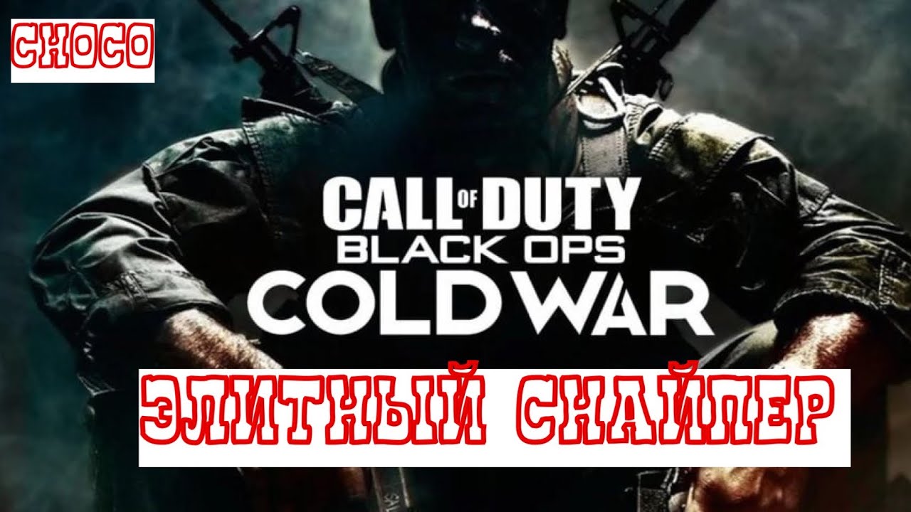 Call of Duty: Cold War (Холодная война) [PS4PRO] ➤ ЭЛИТНЫЙ СНАЙПЕР CHOCO