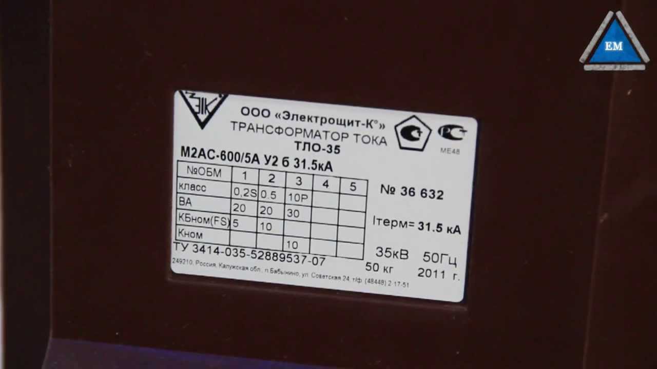 трансформатор ТЛО 35 Электрощит-К° Бабынино - YouTube