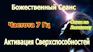 Божественный Сеанс По Левашову   Активация Сверхспособностей  Частота 7 Гц