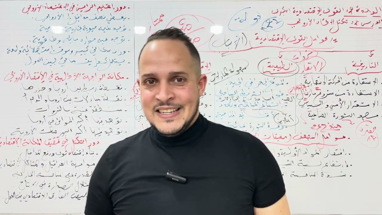 أقوى شرح للدرس تكتل الاتحاد الاروبي