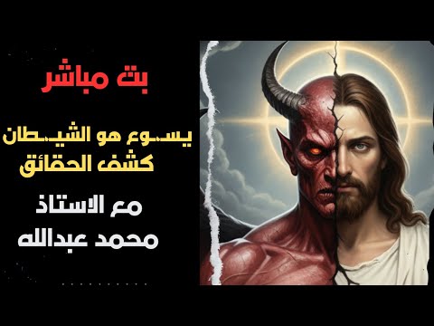 بث مباشر حوار الاديان مع الاستاذ محمد عبد الله