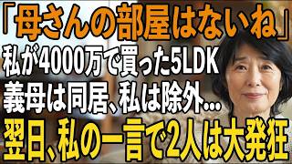 「2部屋は義母たち、2部屋は子供部屋だから」同居の約束で新築5LDKに引っ越した途端、裏切る息子夫婦。呆れた私は鼻で笑い、私の”ある一言”で2人は大発狂し【シニアライフ】【60代以上の方へ】