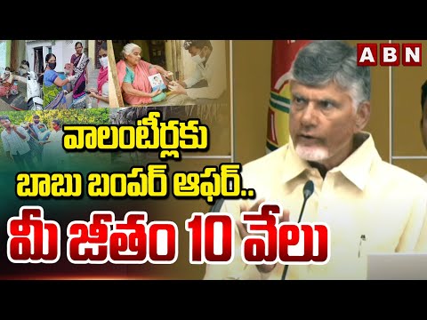 వాలంటీర్లకు బాబు బంపర్ ఆఫర్..మీ జీతం 10 వేలు | Chandrababu Good News To Volunteers | ABN - ABNTELUGUTV