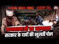 अव्यवस्थाओं का अस्पताल SMS, सरकार के दावों की खुलती पोल | #SMSHospital #RajasthanHealthFail #BJP