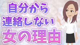 自分から連絡しない女性の心理 連絡がこないのは脈なしだから Youtube