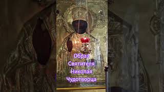 образ и молитва Святителю Николаю Чудотворцу #николайугодник #молитвысвятым #иконы