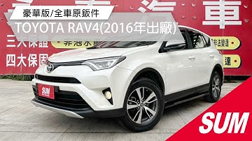 【SUM中古車】TOYOTA RAV4 2016年 豪華版/全車原鈑件/7安/I-Key/雙色內裝/電動座椅/CarPlay/衛星導航/YES認證/里程保證 彰化縣 #永春汽車