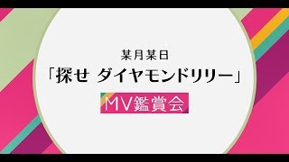 「探せ ダイヤモンドリリー」MV観賞会