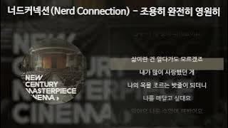 너드커넥션(Nerd Connection) - 조용히 완전히 영원히 [가사/Lyrics]