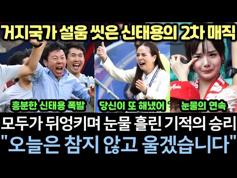 [실제 현장영상] 3.8% 확률 뚫고 신태용이 사상 첫 인도네시아 월드컵 진출 희망 터뜨리자 국민 모두가 뒤엉키며 오열했던 현장 모음｜경기장 난입했던 역대급 축제 장면