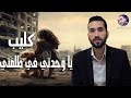جربت تكون تحت الانقاض انشوده يا و حدتي في ظ لم تي 