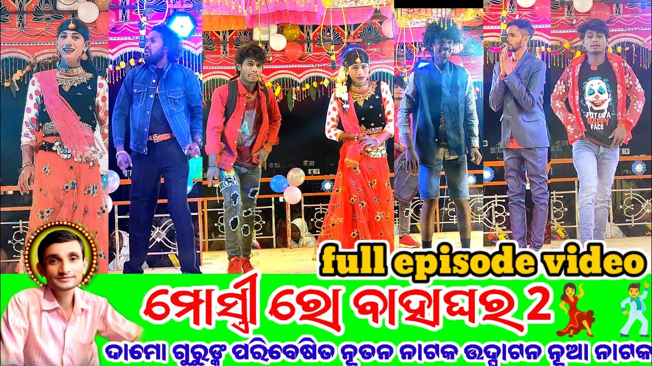 (Part 2)full episode👉ଗ୍ରାମ କାନାକୋଟ  ଦାମୋ ଗୁରୁଙ୍କ} ପରିବେଷିତ ନୂତନ ବର୍ଷର ନୁଆ ନାଟକ ମୋ ସ୍ତ୍ରୀ ରୋ ବାହାଘର 2