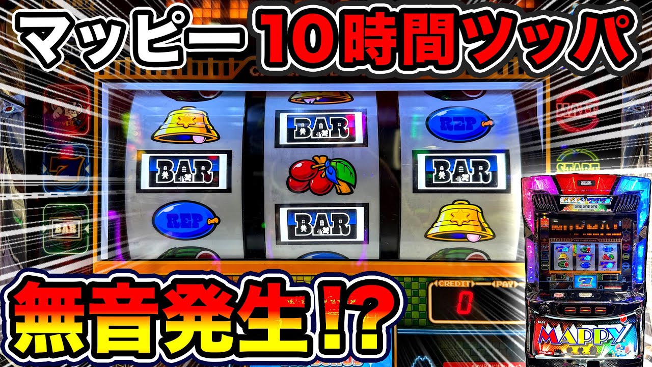 SLOTマッピー】設定無視して10時間ツッパしたらどうなるのか？【技術 