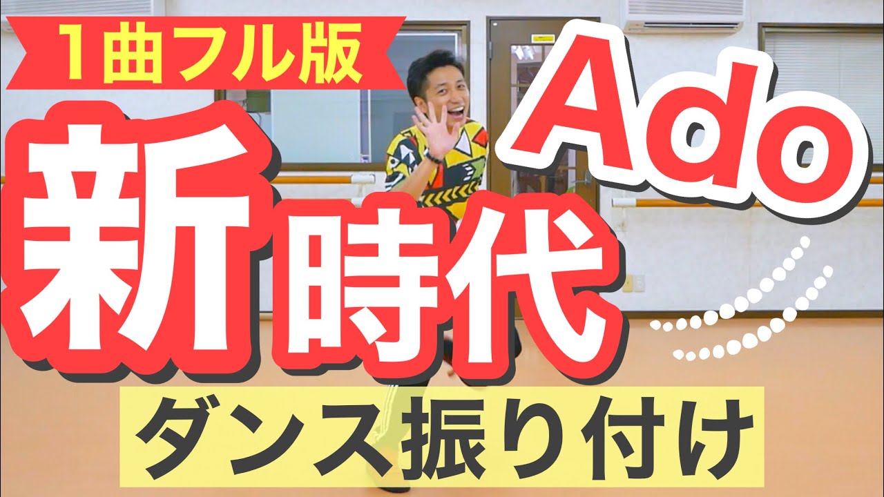 ダンス振り付け】新時代 / Ado 【反転・スローあり】｜ロックダンス 