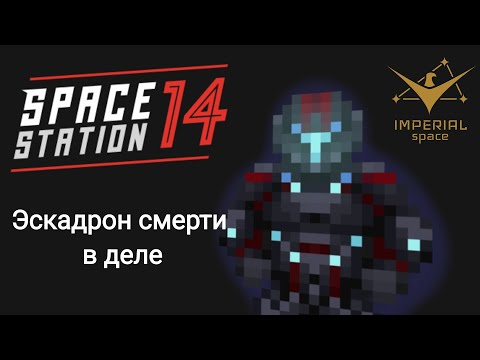 Видео: Код эпсилон | Space Station 14