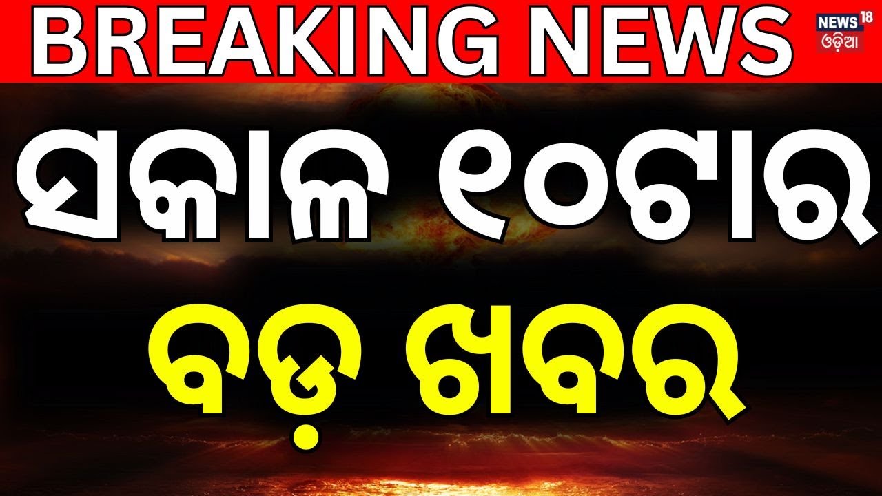 Live: ସକାଳ ୧୦ଟାର ବଡ଼ ଖବର | Morning News | RCB IPL champions