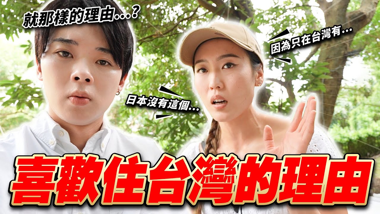 我們已經回不去日本人了…！訪問為什麼移民到台灣？理由太意外了…