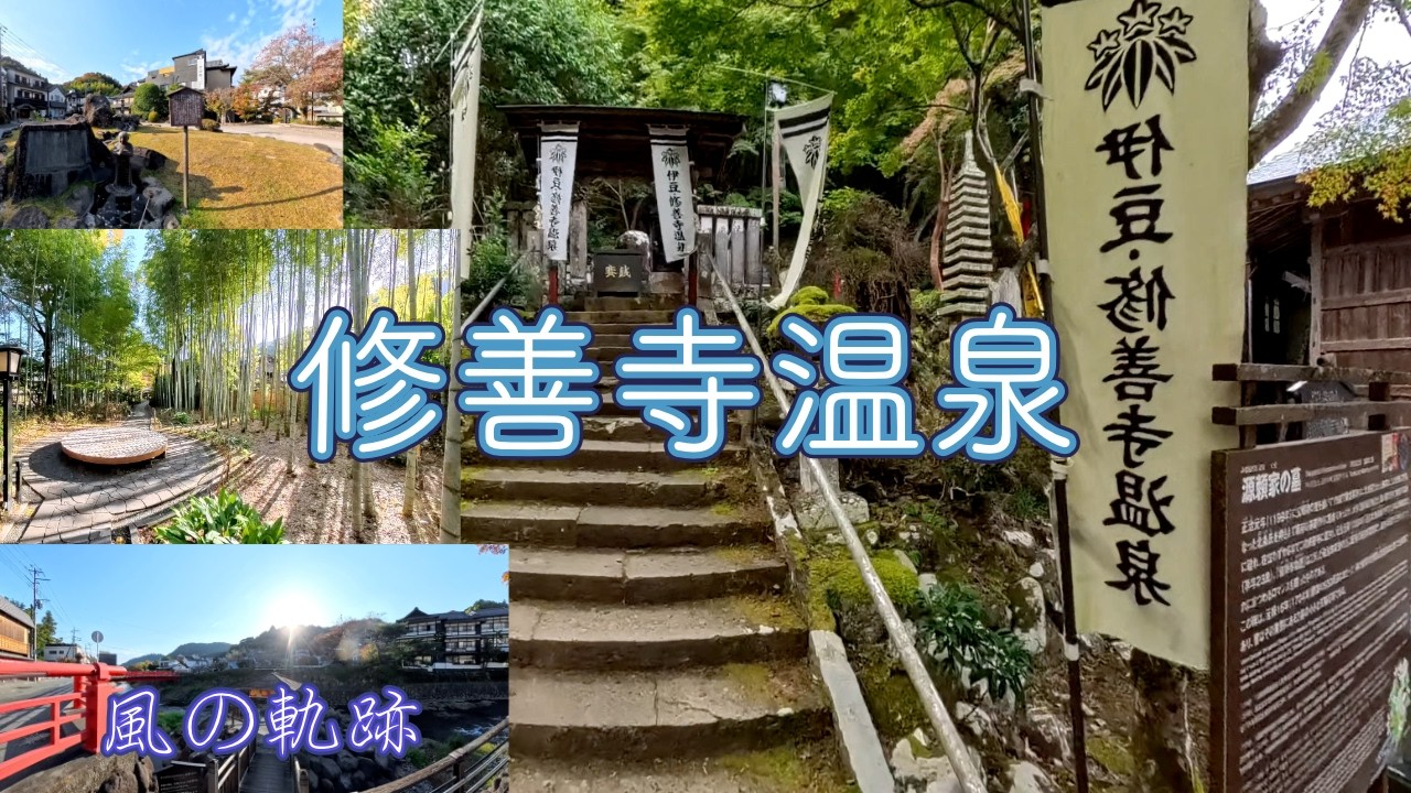 [弘法大師空海開基]　静岡県伊豆市修善寺　修禅寺と修善寺温泉