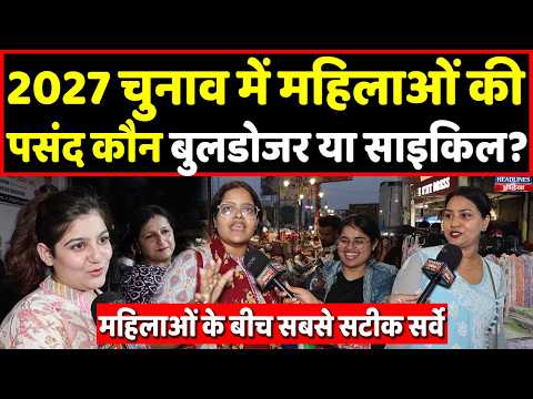 2027 चुनाव से पहले महिलाओं ने बता दी अपनी पसंद, Yogi Vs Akhilesh, Uncut Survey । Headlines India