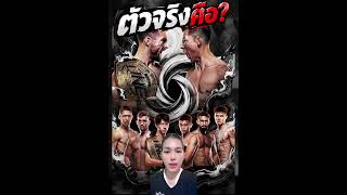 Who is the real deal? #Jonathan #MuayThai #Anticipation #Latest #RealDeal