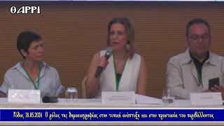ΡΟΔΟΣ   18 05 2024   ΣΥΝΕΔΡΙΟ