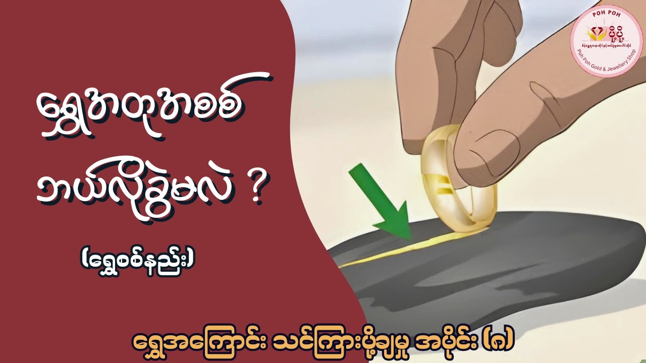 ရွှေအတုအစစ် ဘယ်လိုခွဲမလဲ ?