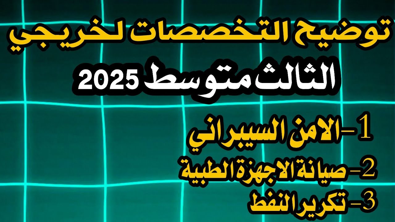 توضيح اعدادية صيانة الاجهزة الطبية و الامن السيبراني و تكرير النفط لخريجي الثالث متوسط 2025