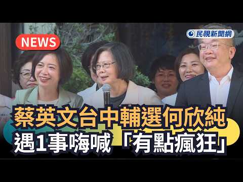Trending News / Tsai Ing-wen Campaigns for Ho Hsin-chun in Taichung, Exclaims "You're a Little Cr...