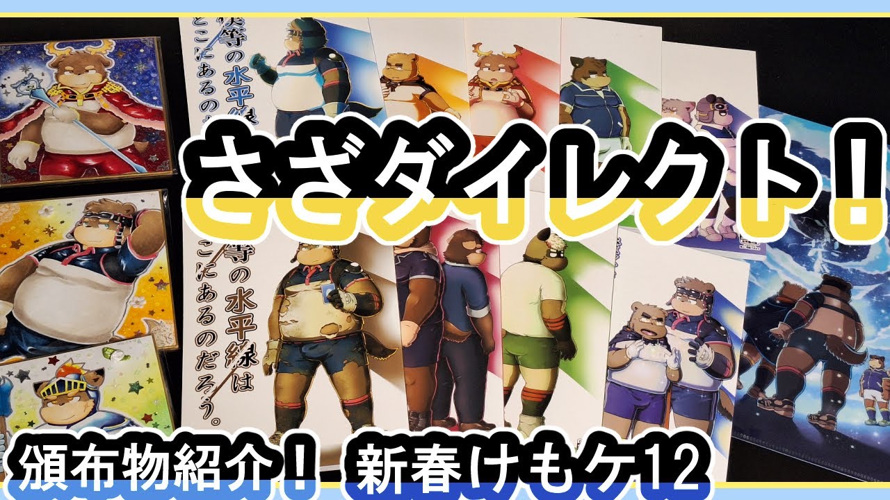 新春けもケット12頒布物紹介！さざダイレクト！！