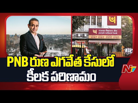 నీరవ్ మోడీని భారత్ కు అప్పగించేందుకు లైన్ క్లియర్ | Nirav Modi Extradition to India | NTV Telugu - NTVTELUGU