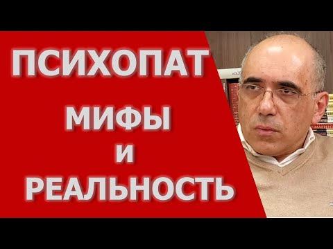 видео: ПСИХОПАТ - мифы и реальность