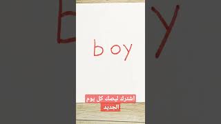 تحويل كلمة boy الى رسم ولد