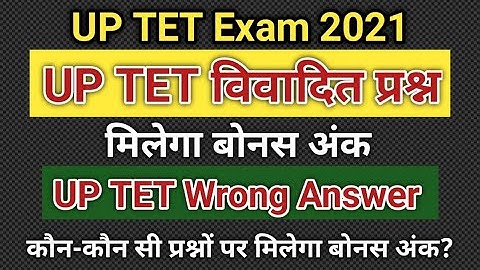 up tet विवादित प्रश्नों पर मिलेगा अंक/UPTET wrong answer/uptet exam news/up tet latest update#uptet