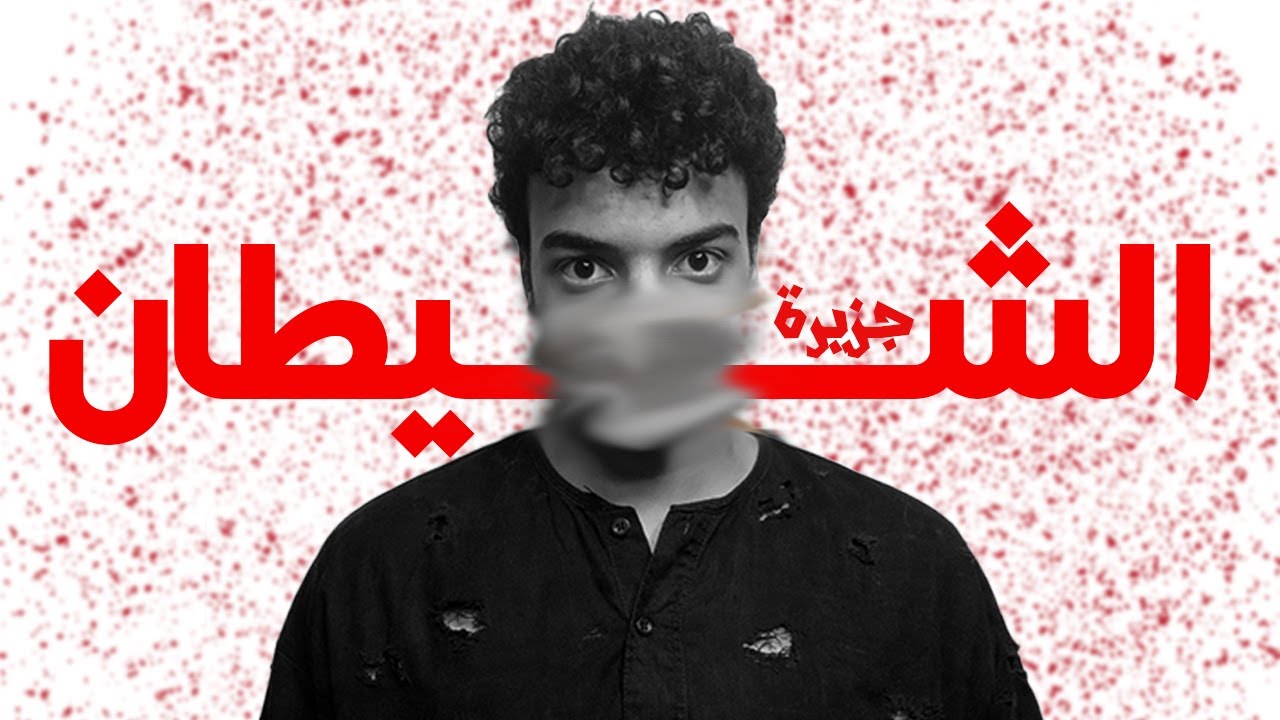 رحلتي الي مثلث الشياطين | رواية خوف 5ج