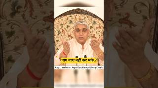 कबीर परमेश्वर जी सारे पाप नाश करेंगे | Sant Rampal Ji Maharaj Ji #viral#shorts#short #trending