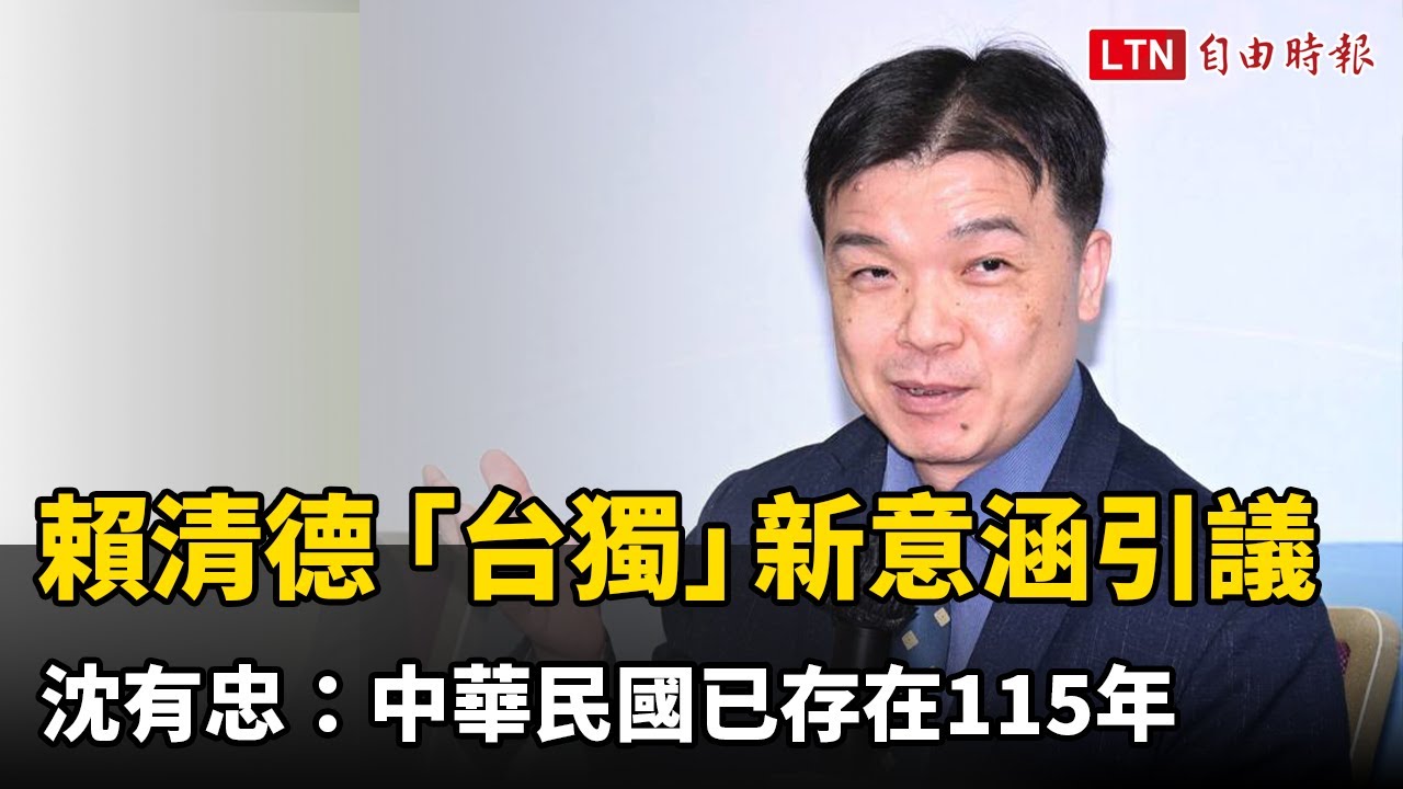 賴清德「台獨」新意涵引發討論 沈有忠：中華民國已存在115年