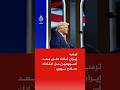 ترمب إيران كانت على بعد أسبوعين من امتلاك سلاح نووي لذلك كان علينا إنهائهم