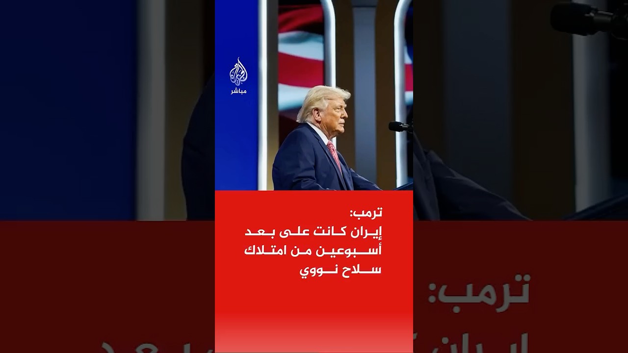 ترمب: إيران كانت على بعد أسبوعين من امتلاك سلاح نووي، لذلك كان علينا إنهائهم